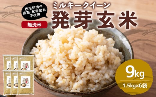 【栽培期間中農薬・化学肥料不使用】発芽玄米 大分県産 ミルキークイーン 無洗米 1.5kg×6袋(9kg) 【2025年10月下旬より順次発送予定】