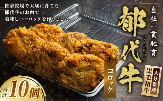 自社一貫肥育・郁代牛のコロッケ（大分県産 黒毛和牛のコロッケ） 計10個 コロッケ ころっけ 黒毛和牛 和牛 郁代牛 牛肉