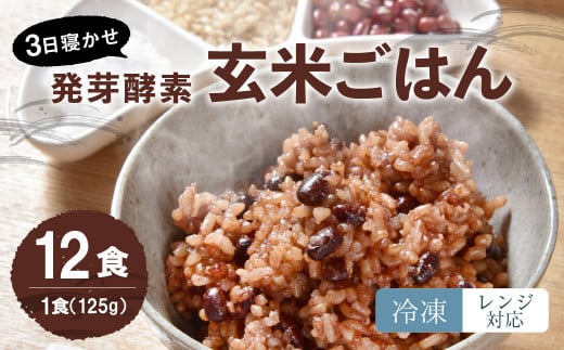【冷凍】 レンジ対応! 3日寝かせ 発芽 酵素 玄米 ごはん (ひとめぼれ) 12食分 お米