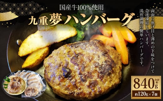 九重“夢” ハンバーグ 焦げ目付き 国産牛100% 120g×7個 牛肉  冷凍
