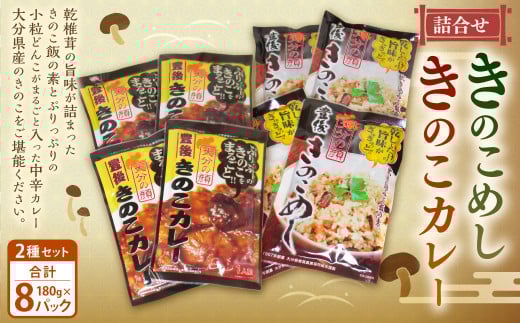豊後きのこカレー 180g×4袋・豊後きのこめし 180g×4袋 詰合せ 炊き込みご飯 素