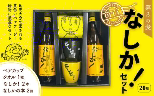 やつしか なしかセット 麦焼酎×2本 ペアカップ×1セット タオル 本