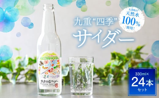 九重町の 天然水 100%使用!九重"四季" サイダー 330ml×24本セット