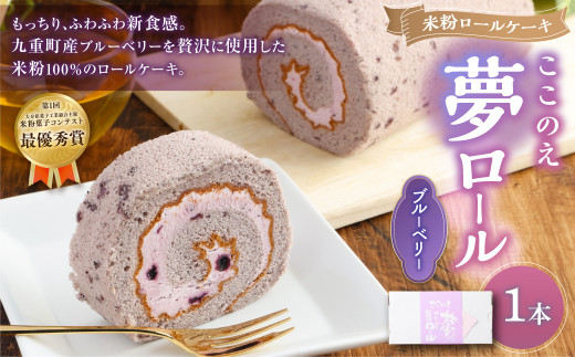 米粉 ロールケーキ「ここのえ“夢”ブルーベリーロール」ケーキ 洋菓子