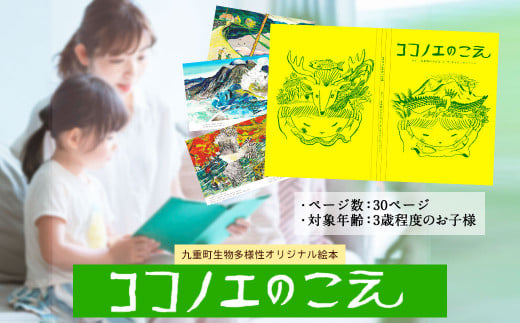 九重町 生物多様性 オリジナル 絵本「ココノエのこえ」ハードカバー 30P