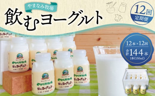 【12回定期便】やまなみ牧場 飲むヨーグルト ( 150ml×12本 ) × 12回 定期便
