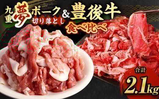 大分県産 ブランド牛 ・ 豚 豊後牛 × 九重夢 ポーク 切り落とし 2.1kg セット