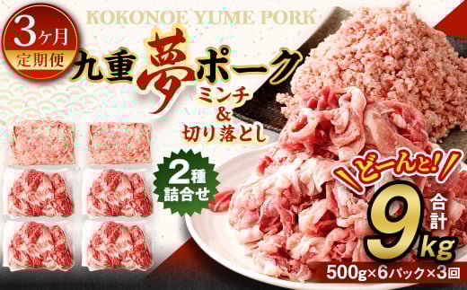 【3回定期便】 大分県産 ブランド豚 九重夢ポーク ミンチ ・ 切り落とし 3kg セット × 3回