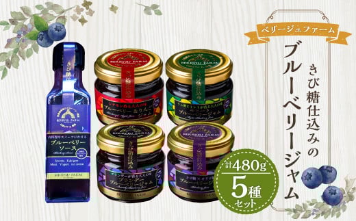 きび糖 仕込みの ブルーベリー ジャム 5種 セット 各90g×1瓶 ブルーベリージャム りんごジャム 瓶詰め 瓶