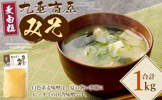 九重高原みそ （麦白粒） 1kg×1袋