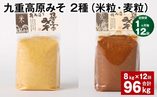 【1ヶ月毎12回定期便】 九重高原みそ 2種（米粒・麦粒） 計96kg（8kg✕12回） 味噌 米みそ 麦みそ