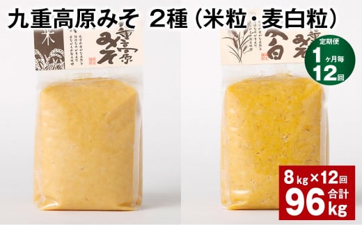 【1ヶ月毎12回定期便】 九重高原みそ 2種（米粒・麦白粒） 計96kg（8kg✕12回） 味噌 みそ ミソ