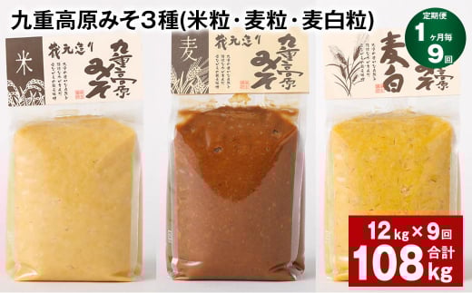 【1ヶ月毎9回定期便】 九重高原みそ 3種 (米粒・麦粒・麦白粒) 計108kg(12kg✕9回) 味噌 みそ