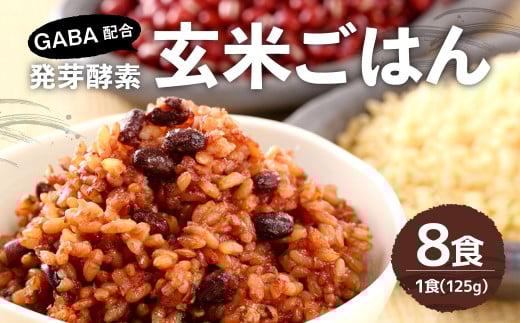 GABA 配合！レンジ対応！3日寝かせ 発芽 酵素 玄米 ごはん (ひとめぼれ) 125g×8食分【常温】