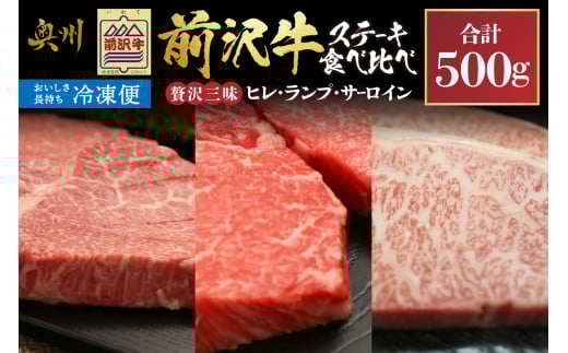 [冷凍] 前沢牛 ステーキ 贅沢三昧 ヒレ 100g ランプ 100g×2 サーロインハーフ 100g×2 食べ比べ 霜降り 赤身 極上品 高級部位 上品 人気 奥州市産 [U0208]