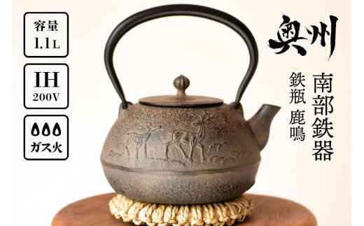 南部鉄器 鉄瓶 鹿鳴(ろくめい) 1.1L 【山ノ頂×及富コラボ鉄瓶】 伝統工芸品 やかん ケトル キッチン用品 食器 日用品 雑貨 [BO002]