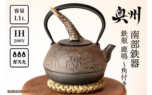 南部鉄器 鉄瓶 鹿鳴(ろくめい) 1.1L 【山ノ頂×及富コラボ鉄瓶】 角 伝統工芸品 やかん ケトル キッチン用品 食器 日用品 雑貨 [BO001]