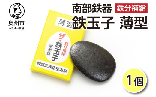 鉄分補給にオススメ！ 南部鉄器 鉄玉子 薄型 1個 鉄分摂取 鉄製品 手軽に鉄分 貧血予防 貧血対策 貧血改善 貧血気味 鉄玉 伝統工芸品 プレゼント 贈答品 一人暮らし キッチン用品 キッチンツール [BE005]