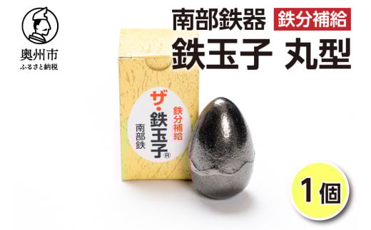 鉄分補給にオススメ！ 南部鉄器 鉄玉子 丸型 1個 鉄分摂取 鉄製品 手軽に鉄分 貧血予防 貧血対策 貧血改善 貧血気味 鉄玉 伝統工芸品 プレゼント 贈答品 一人暮らし キッチン用品 キッチンツール [BE009]