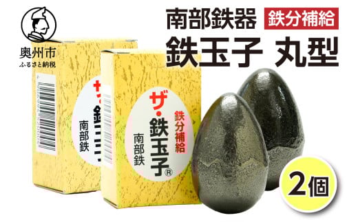 鉄分補給にオススメ！ 南部鉄器 鉄玉子 丸型 2個 鉄分摂取 鉄製品 手軽に鉄分 貧血予防 貧血対策 貧血改善 貧血気味 鉄玉 伝統工芸品 プレゼント 贈答品 一人暮らし キッチン用品 キッチンツール [BE010]