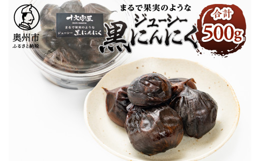 まるで果実みたいな ジューシー黒にんにく 250g×2個 野菜ソムリエサミット銀賞受賞 十文字屋 食品 健康 野菜 [CA001]