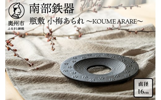 南部鉄器 瓶敷 小梅あられ～KOUME ARARE～ 数量限定 鍋敷 伝統工芸品 わび・さび キッチン用品 食器 日用品 雑貨 [BE013]