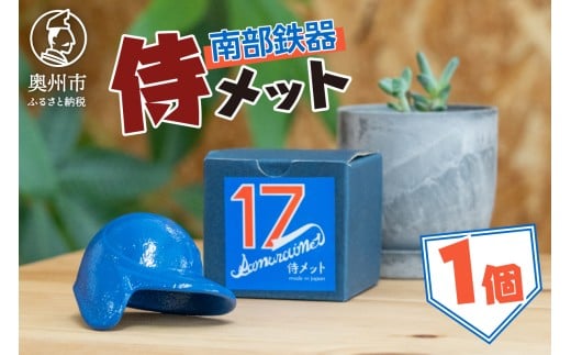 侍メット ブルー~SAMURAI MET BLUE~ 南部鉄器 野球 ヘルメット 兜型 置物 オブジェ インテリア 伝統工芸 [BE014]