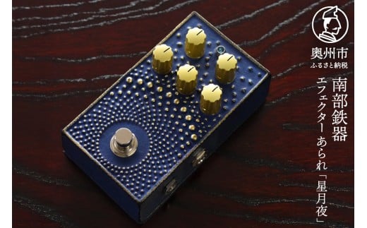 南部鉄器 エフェクター あられ 星月夜 オーバードライブ 歪み ギター ベース 伝統工芸品 音響機器 鋳鉄 鋳肌 トランスペアレント系 分厚い音圧 ピッキング レスポンス デザイン性 [AK044]