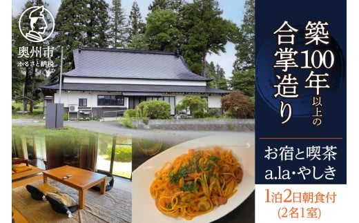 気張らずゆったり過ごす 宿泊券 1泊2日 (2名1室) 朝食付き お宿と喫茶 あらやしき a.la･やしき チケット 宿泊 利用券 古民家 リノベーション 築100年以上 合掌造り 旅行 出張 もてなし 和朝食 岩手県 奥州市 江刺 [CE001]