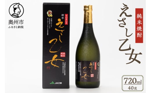 純米焼酎 えさし乙女 40度 720ml 江刺金札米 100％使用 [A0010]