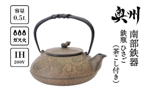 南部鉄器 鉄瓶 ひさご （茶こし付き） 0.5L 【及富作】 IH調理器 伝統工芸品 日本製 鉄分 窯焼き 白湯 デトックス 縁起物 調理 職人 直火 やかん ケトル キッチン用品 食器 日用品 雑貨 [AK003]