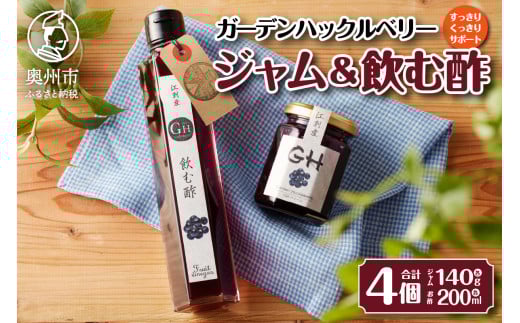 GH ガーデンハックルベリー ジャム2個 飲む酢2本 セット 岩手県奥州市江刺産 [BB004]