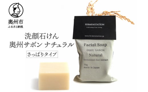 【12月15日で受付終了】 洗顔石けん 奥州サボンナチュラル さっぱりタイプ [D0010]