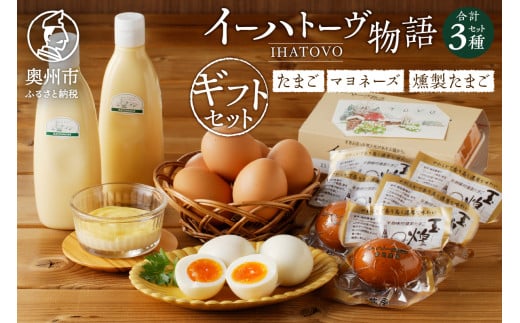 イーハトーヴ物語ギフトセット（生卵・マヨネーズ・燻製たまご） 離島配送不可 [J0010]
