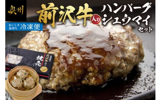 前沢牛入り ハンバーグ 前沢牛入り シュウマイ セット [ME004]