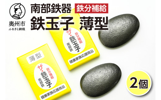 鉄分補給にオススメ！ 南部鉄器 鉄玉子 薄型 2個 貧鉄分摂取 鉄製品 手軽に鉄分 貧血予防 貧血対策 貧血改善 貧血気味 鉄玉 伝統工芸品 プレゼント 贈答品 一人暮らし キッチン用品 キッチンツール [BE006]