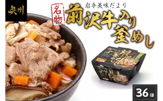 岩手美味だより 前沢牛入り釜飯 36個 電子レンジで簡単！ 1人前245g 釜めし 前沢牛 奥州市産 ひとめぼれ α米 惣菜 名物 加工食品 レトルト食品 ブランド牛 国産牛 牛肉 ビーフ 肉 [R0006]