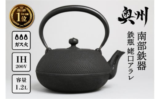 ★南部鉄瓶 奥州市6年連続1位★ 南部鉄器 鉄瓶 姥口アラレ 1.2L 【及春鋳造所 作】 IH調理器 伝統工芸品 やかん ケトル キッチン用品 食器 日用品 雑貨 日本製 人気 ランキング [Y0035]