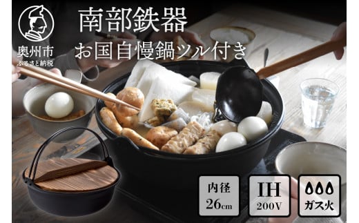 南部鉄器 お国自慢鍋 ツル付き 26cm 【OIGEN 作】 IH調理器 伝統工芸品 日本製 調理 アウトドア 職人 直火 キッチン用品 日用品 調理器具 [Z0017]