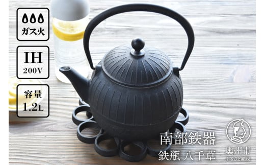 南部鉄器 鉄瓶 八千草 1.2L [OIGEN 作] IH調理器 伝統工芸品 白湯がオススメ! やかん ケトル キッチン用品 食器 日用品 雑貨 日本製 鉄分 白湯 デトックス 調理 アウトドア 職人 [Z0018]