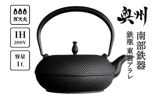 南部鉄器 鉄瓶 東雲アラレ 1.0L 【OIGEN 作】 IH調理器 伝統工芸品 白湯がオススメ！ やかん ケトル キッチン用品 食器 日用品 雑貨 日本製 鉄分 窯焼き 白湯 デトックス 縁起物 調理 アウトドア 職人 直火 [Z0019]