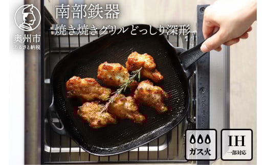 南部鉄器 焼き焼きグリルどっしり深形 [OIGEN 作] 伝統工芸品 鉄フライパン グリルプレート 鉄板 キッチン用品 食器 日用品 調理器具 アウトドア キャンプ用品 [Z0022]