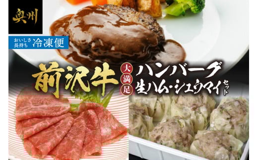 前沢牛入ハンバーグ・シュウマイ・前沢牛生ハムセット [ME012]