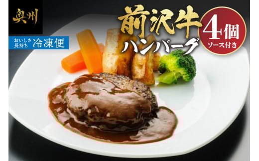 前沢牛ハンバーグ 4個 ソース付き[ME013]