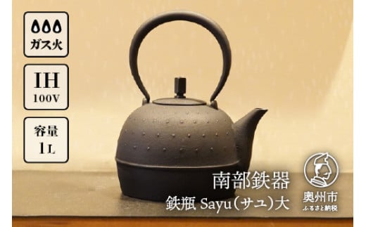 南部鉄器 鉄瓶 Sayu (サユ)大 1.0L IH調理器 伝統工芸品 やかん ケトル キッチン用品 食器 日用品 雑貨 [Y0059]