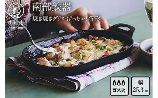 南部鉄器 焼き焼きグリルぽっちゃり深形(鉄フライパン) [OIGEN 作] 伝統工芸品 アウトドア キャンプ グリルプレート 鉄板 キッチン用品 食器 日用品 調理器具 アウトドア キャンプ用品 [Z0028]