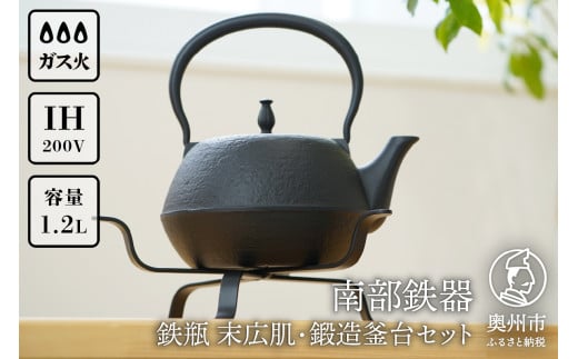南部鉄器 鉄瓶 末広肌 1.2L・鍛造釜台セット IH調理器 伝統工芸品 やかん ケトル キッチン用品 食器 日用品 雑貨 [BS042]
