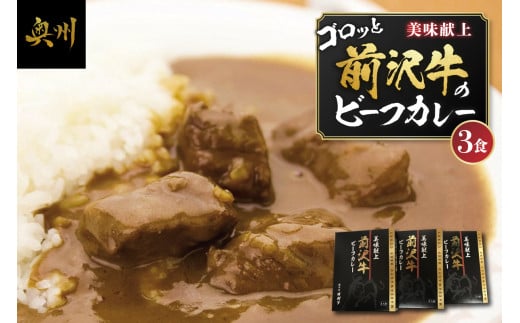 前沢牛がごろっと入っているビーフカレー 3食入り レトルト 詰め合わせ ビーフカレー  カレー 前沢牛 常温 便利 常備食 備蓄 ご当地カレー [ME014]