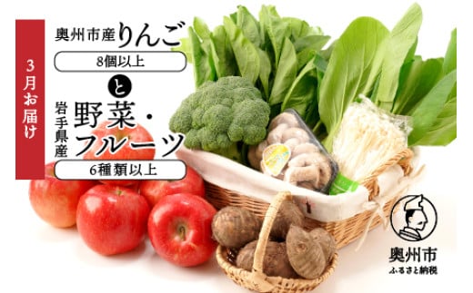 奥州市産りんごと岩手県産野菜セット【令和8年3月お届け】 林檎 フルーツ 野菜 詰め合わせ 冷蔵配送 離島配送不可 [AQ020]