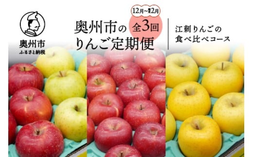 奥州市のりんご定期便･3回(12月～翌年2月) 江刺りんごの食べ比べコース サンふじ 王林 シナノゴールド フルーツ 丸秀品 2.5kg 5kg [AQ037]